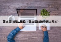 肇慶醫(yī)院網(wǎng)站建設（肇慶醫(yī)院掛號網(wǎng)上預約）