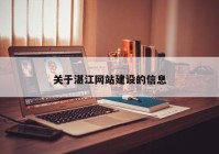 關于湛江網站建設的信息
