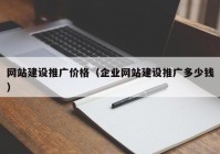 網(wǎng)站建設(shè)推廣價(jià)格（企業(yè)網(wǎng)站建設(shè)推廣多少錢(qián)）