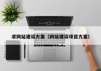 求網站建設方案（網站建設項目方案）