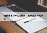 無錫排名seo優(yōu)化服務（無錫企業(yè)網(wǎng)站seo）