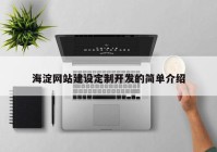 海淀網站建設定制開發(fā)的簡單介紹