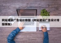 網(wǎng)站建設廣告設計排版（網(wǎng)站建設廣告設計排版模板）