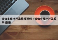 微信小程序開發(fā)教程視頻（微信小程序開發(fā)教學視頻）