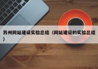 蘇州網站建設實驗總結（網站建設的實驗總結）