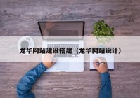 龍華網(wǎng)站建設(shè)搭建（龍華網(wǎng)站設(shè)計）