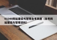 03340網(wǎng)站建設與管理自考真題（自考網(wǎng)站建設與管理資料）