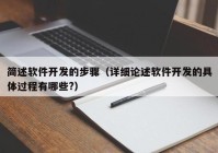 簡述軟件開發(fā)的步驟（詳細論述軟件開發(fā)的具體過程有哪些?）