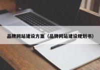 品牌網(wǎng)站建設方案（品牌網(wǎng)站建設規(guī)劃書）