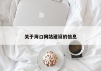 關(guān)于?？诰W(wǎng)站建設(shè)的信息
