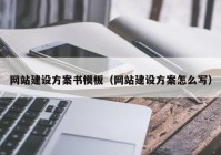 網站建設方案書模板（網站建設方案怎么寫）