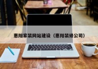 惠陽家裝網(wǎng)站建設（惠陽裝修公司）