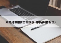 網(wǎng)站建設報價方案模板（網(wǎng)站制作報價）