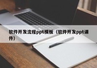 軟件開(kāi)發(fā)流程ppt模板（軟件開(kāi)發(fā)ppt課件）