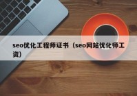 seo優(yōu)化工程師證書(shū)（seo網(wǎng)站優(yōu)化師工資）