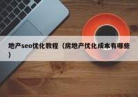 地產seo優(yōu)化教程（房地產優(yōu)化成本有哪些）