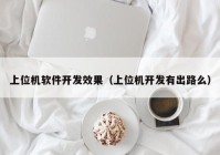 上位機(jī)軟件開發(fā)效果（上位機(jī)開發(fā)有出路么）