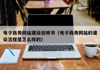 電子商務(wù)網(wǎng)站建設(shè)說(shuō)明書（電子商務(wù)網(wǎng)站的建設(shè)流程是怎么樣的）