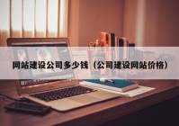 網站建設公司多少錢（公司建設網站價格）