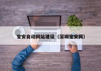 寶安自動網(wǎng)站建設（深圳寶安網(wǎng)）