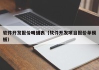 軟件開發(fā)報價明細(xì)表（軟件開發(fā)項(xiàng)目報價單模板）
