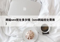 網站seo優(yōu)化多少錢（seo網站優(yōu)化費用）