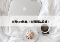 定西seo優(yōu)化（定西網站設計）