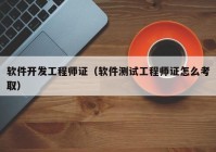 軟件開(kāi)發(fā)工程師證（軟件測(cè)試工程師證怎么考?。? /></a>
		</div>
		<div   id=