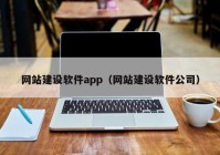 網站建設軟件app（網站建設軟件公司）