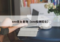 seo優(yōu)化查詢(xún)（seo檢測(cè)優(yōu)化）