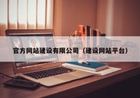 官方網站建設有限公司（建設網站平臺）