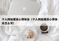 個(gè)人網(wǎng)站建設(shè)心得體會(huì)（個(gè)人網(wǎng)站建設(shè)心得體會(huì)怎么寫(xiě)）