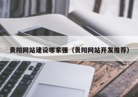 貴陽網站建設哪家強（貴陽網站開發(fā)推薦）