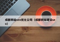 成都網(wǎng)站seo優(yōu)化公司（成都網(wǎng)站建設seo）