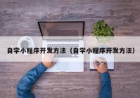 自學小程序開發(fā)方法（自學小程序開發(fā)方法）