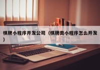 棋牌小程序開(kāi)發(fā)公司（棋牌類(lèi)小程序怎么開(kāi)發(fā)）