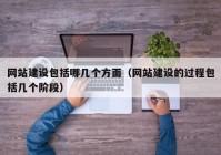 網(wǎng)站建設(shè)包括哪幾個(gè)方面（網(wǎng)站建設(shè)的過(guò)程包括幾個(gè)階段）
