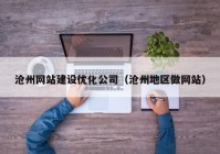 滄州網(wǎng)站建設優(yōu)化公司（滄州地區(qū)做網(wǎng)站）