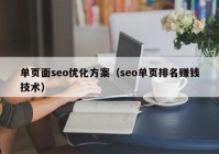 單頁面seo優(yōu)化方案（seo單頁排名賺錢技術）