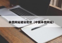 承德網站建設現(xiàn)狀（中國承德網站）