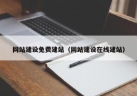 網(wǎng)站建設免費建站（網(wǎng)站建設在線建站）