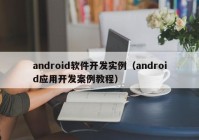android軟件開發(fā)實例（android應用開發(fā)案例教程）