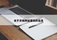 關于濟南網(wǎng)站建設的信息