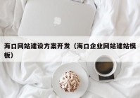 ?？诰W(wǎng)站建設(shè)方案開(kāi)發(fā)（?？谄髽I(yè)網(wǎng)站建站模板）