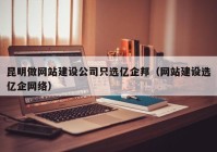 昆明做網站建設公司只選億企邦（網站建設選億企網絡）