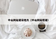中山網站建設地方（中山網站搭建）