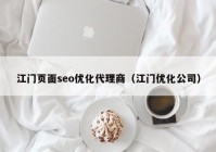 江門頁(yè)面seo優(yōu)化代理商（江門優(yōu)化公司）