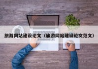 旅游網(wǎng)站建設論文（旅游網(wǎng)站建設論文范文）