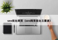 seo優(yōu)化網頁（seo網頁優(yōu)化三要素）