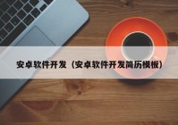安卓軟件開發(fā)（安卓軟件開發(fā)簡(jiǎn)歷模板）